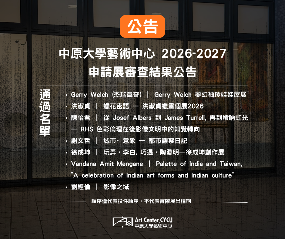中原大學藝術中心2026-2027申請展審查結果公告