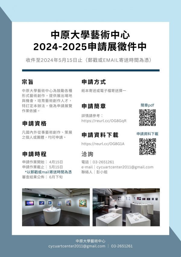 中原大學藝術中心2024-2025徵件DM