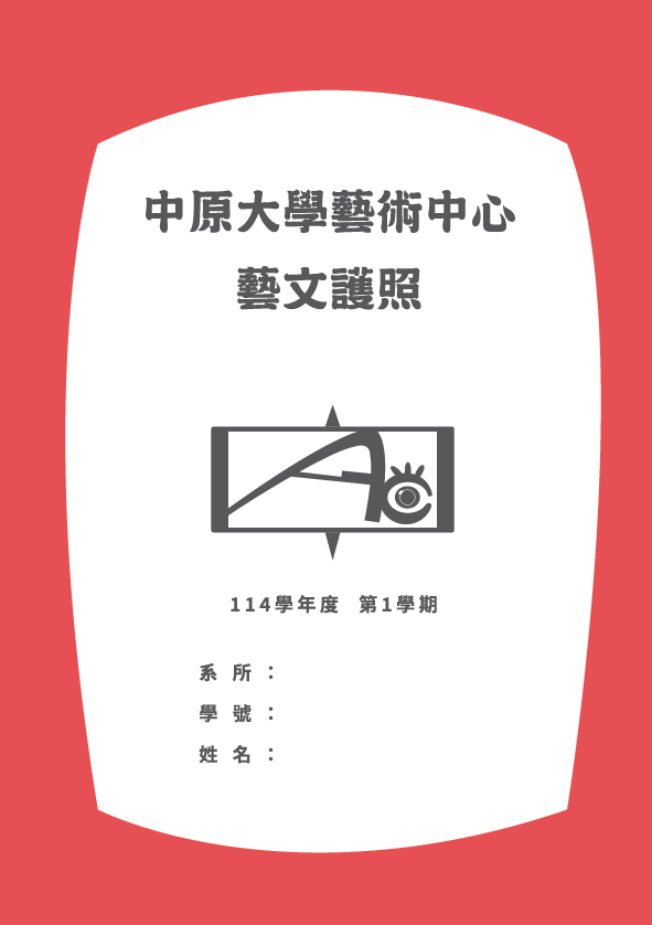 中原大學藝術中心114-1藝文護照封面